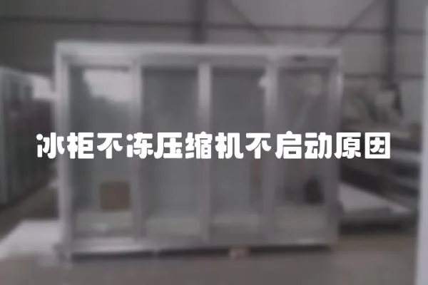 冰柜不凍壓縮機不啟動原因