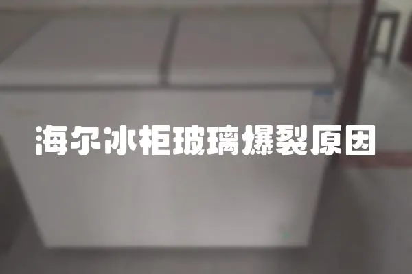 海爾冰柜玻璃爆裂原因