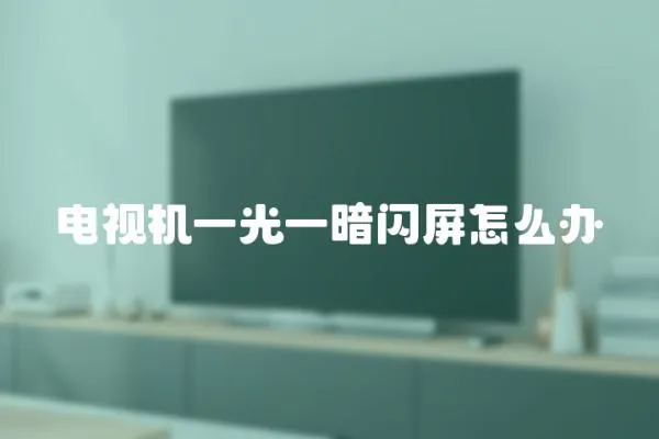 電視機一光一暗閃屏怎么辦