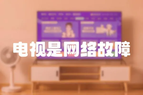 電視是網(wǎng)絡(luò)故障