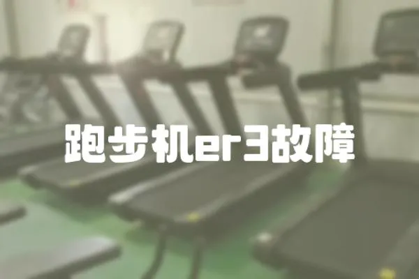 跑步機(jī)er3故障