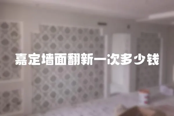 嘉定墻面翻新一次多少錢