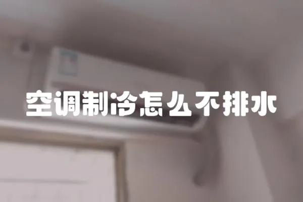 空调制冷怎么不排水