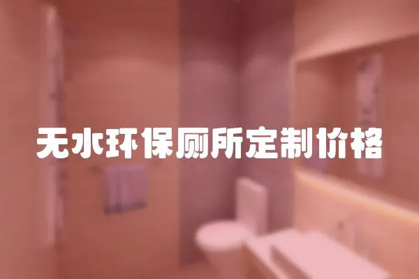 無水環(huán)保廁所定制價(jià)格