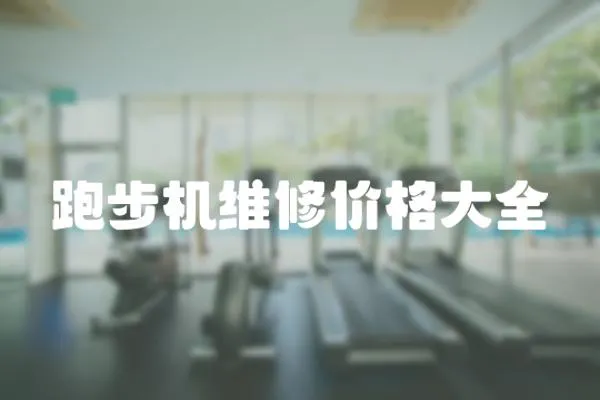 跑步機維修價格大全