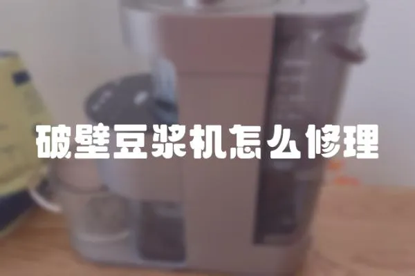 破壁豆漿機怎么修理