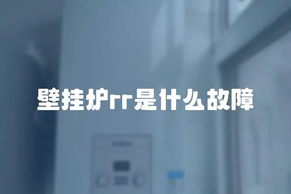 壁掛爐rr是什么故障