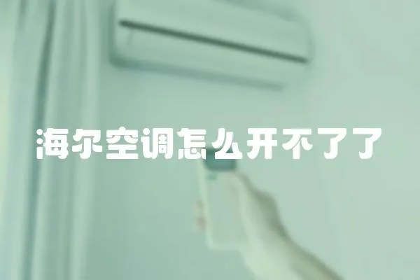 海爾空調(diào)怎么開不了了