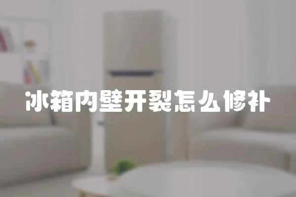 冰箱內壁開裂怎么修補