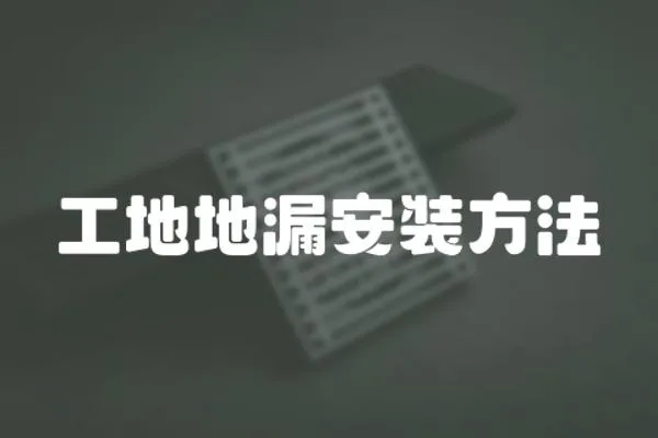 工地地漏安裝方法