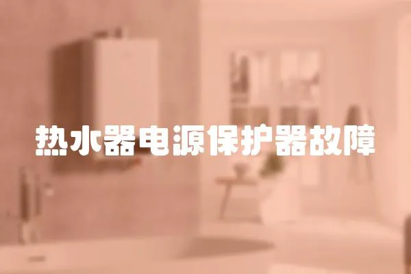 熱水器電源保護器故障