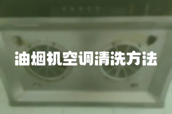 油煙機(jī)空調(diào)清洗方法