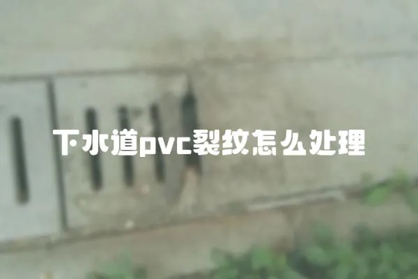 下水道pvc裂紋怎么處理