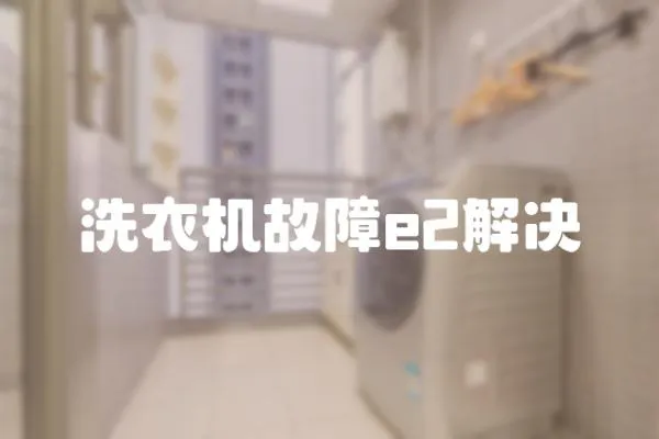 洗衣機故障e2解決