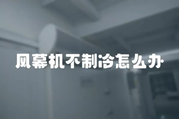 風幕機不制冷怎么辦
