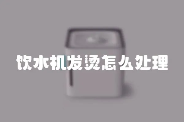 飲水機發燙怎么處理
