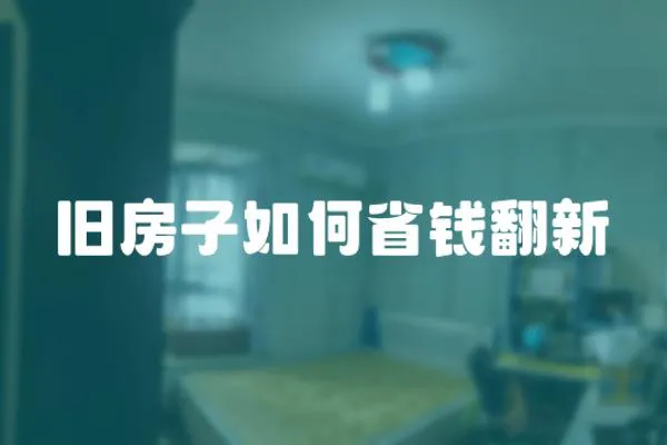 舊房子如何省錢翻新