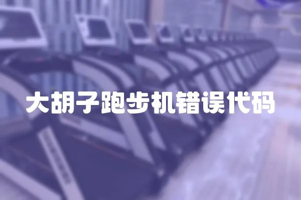 大胡子跑步機錯誤代碼