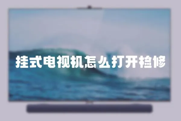 掛式電視機怎么打開檢修
