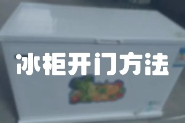 冰柜開門方法