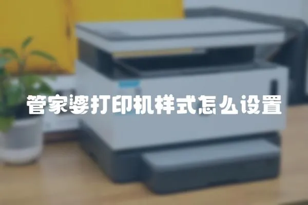 管家婆打印機樣式怎么設置