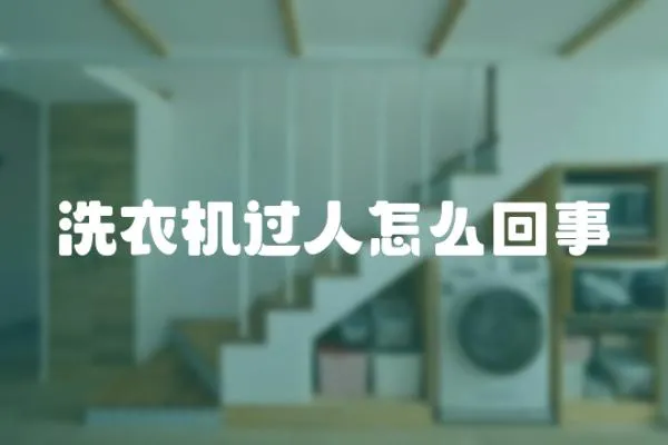 洗衣機(jī)過人怎么回事
