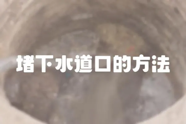 堵下水道口的方法
