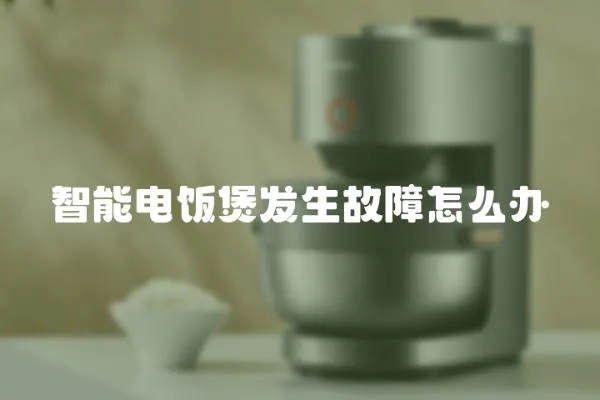 智能電飯煲發生故障怎么辦