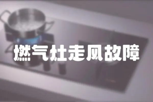 燃氣灶走風故障