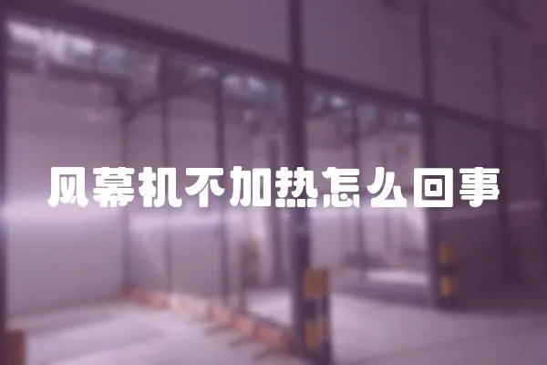 風幕機不加熱怎么回事