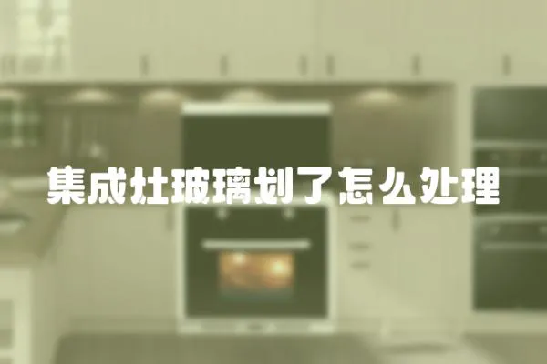 集成灶玻璃劃了怎么處理
