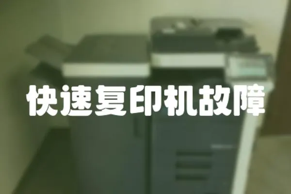 快速復印機故障