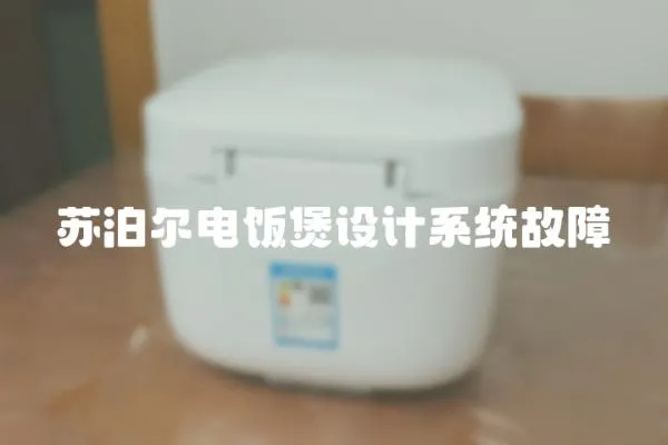 蘇泊爾電飯煲設計系統故障
