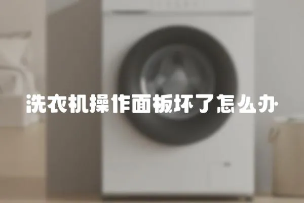 洗衣機操作面板壞了怎么辦