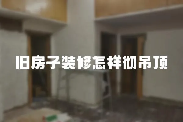 舊房子裝修怎樣徹吊頂