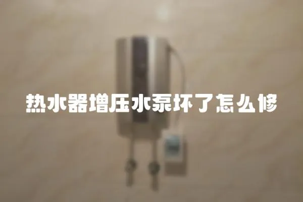 熱水器增壓水泵壞了怎么修