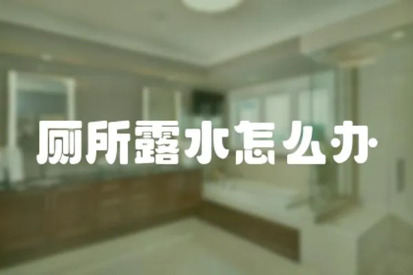 廁所露水怎么辦