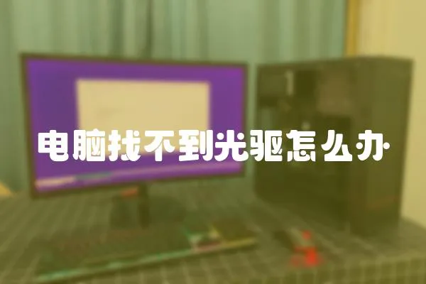 電腦找不到光驅怎么辦