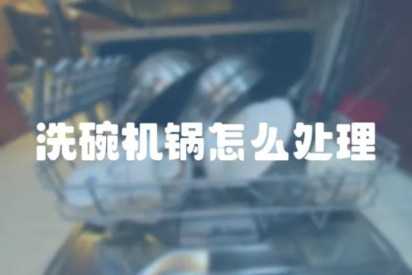 洗碗機(jī)鍋怎么處理