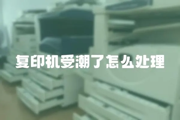 復印機受潮了怎么處理