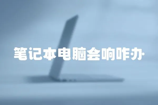 筆記本電腦會響咋辦