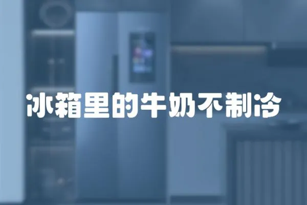 冰箱里的牛奶不制冷