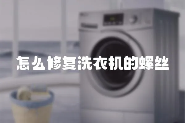 怎么修復洗衣機的螺絲