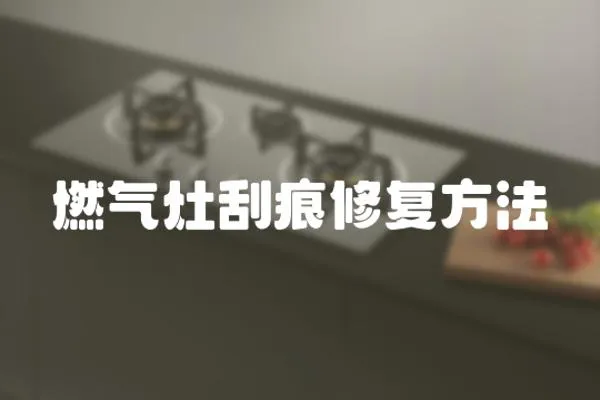 燃氣灶刮痕修復方法