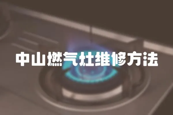 中山燃氣灶維修方法