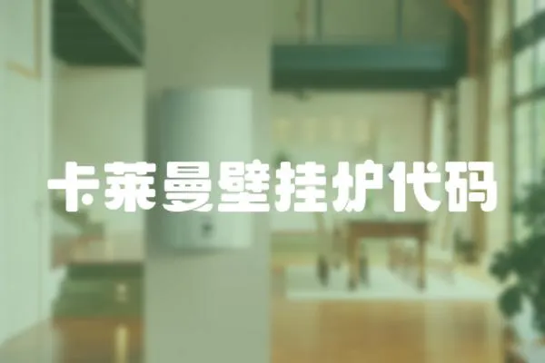 卡萊曼壁掛爐代碼