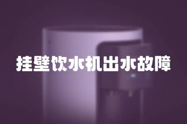 掛壁飲水機出水故障