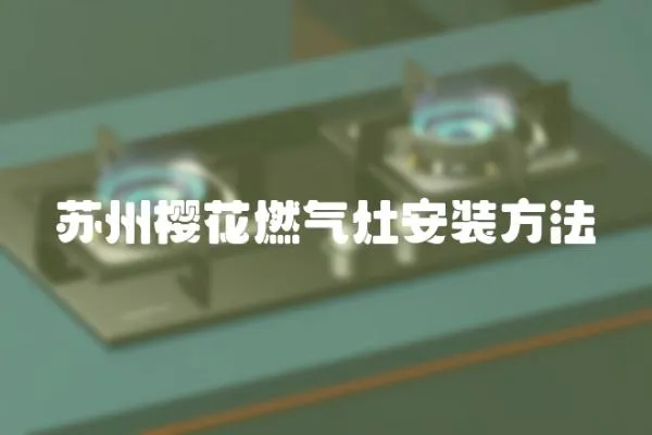 蘇州櫻花燃?xì)庠畎惭b方法