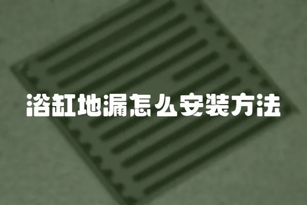 浴缸地漏怎么安裝方法