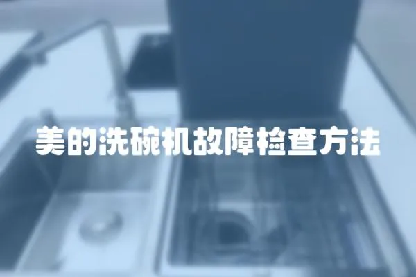 美的洗碗機故障檢查方法